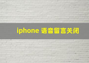 iphone 语音留言关闭